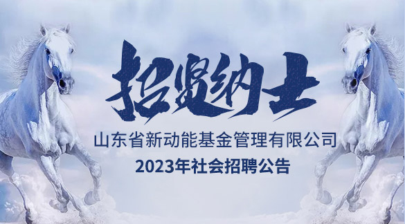 山東省新動能基金管理有限公司2024年度公開招聘公告